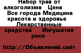 Набор трав от алкоголизма › Цена ­ 800 - Все города Медицина, красота и здоровье » Лекарственные средства   . Ингушетия респ.